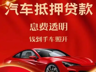 民乐良好口碑的汽车抵押贷款公司推荐