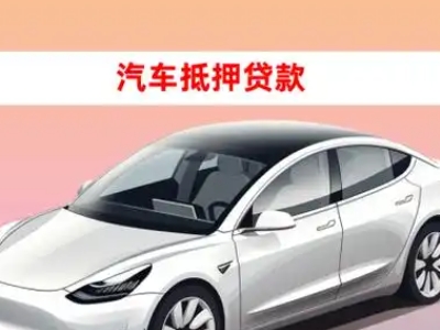 办理民乐车辆抵押贷款需要什么条件,优势以及结清手续?